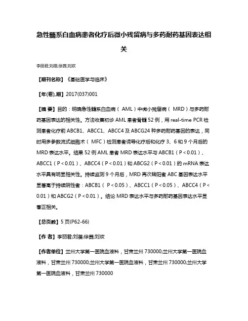 急性髓系白血病患者化疗后微小残留病与多药耐药基因表达相关