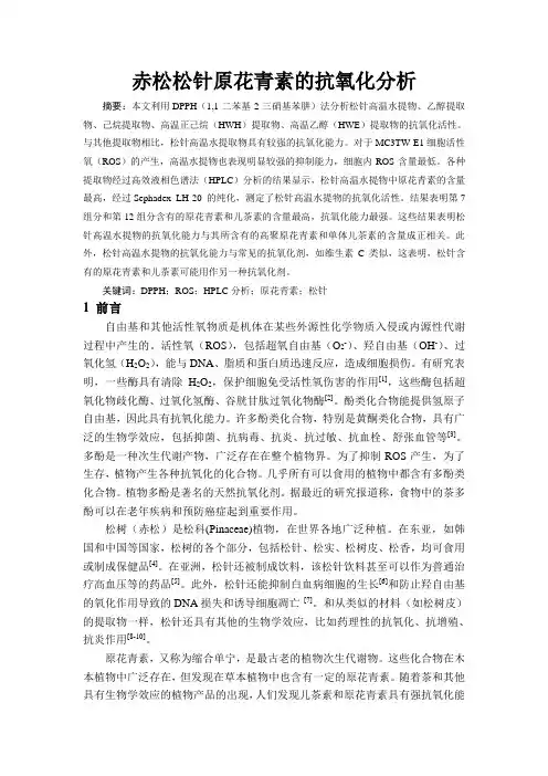 赤松松针原花青素抗氧化活性分析