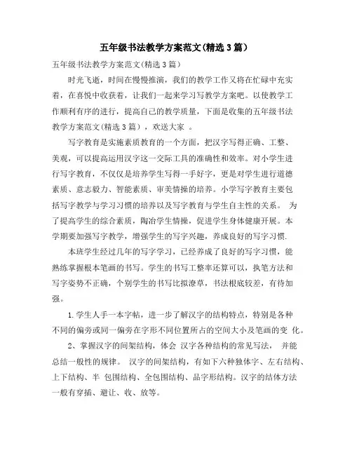 五年级书法教学计划范文(精选3篇)