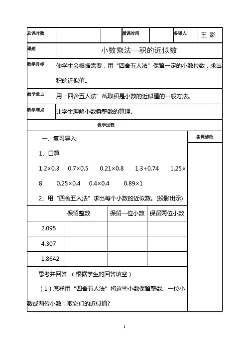 人教版小学数学五年级上册第一单元小数乘法积的近似数