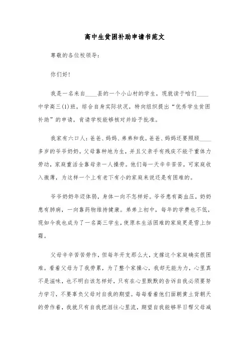 高中生贫困补助申请书范文（6篇）