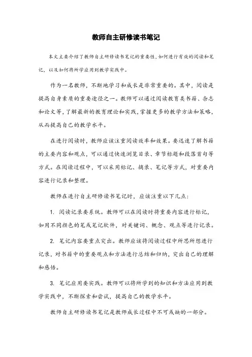 教师自主研修读书笔记