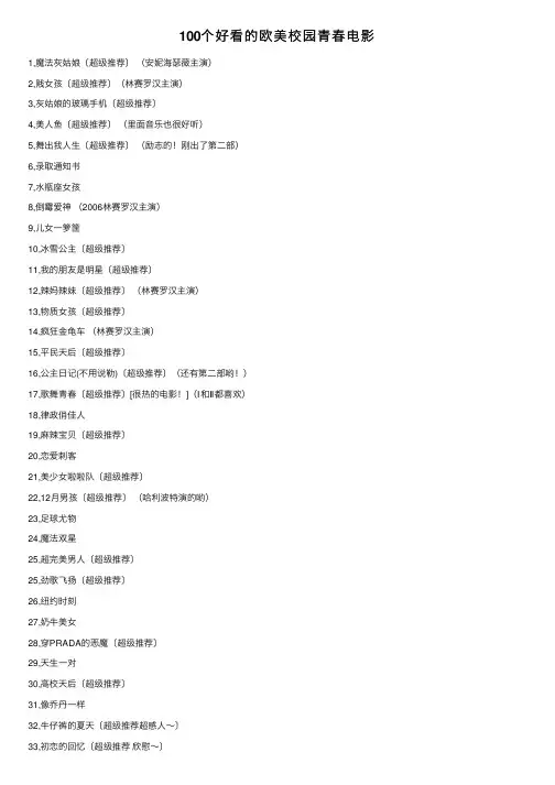 100个好看的欧美校园青春电影