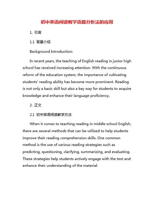 初中英语阅读教学语篇分析法的应用