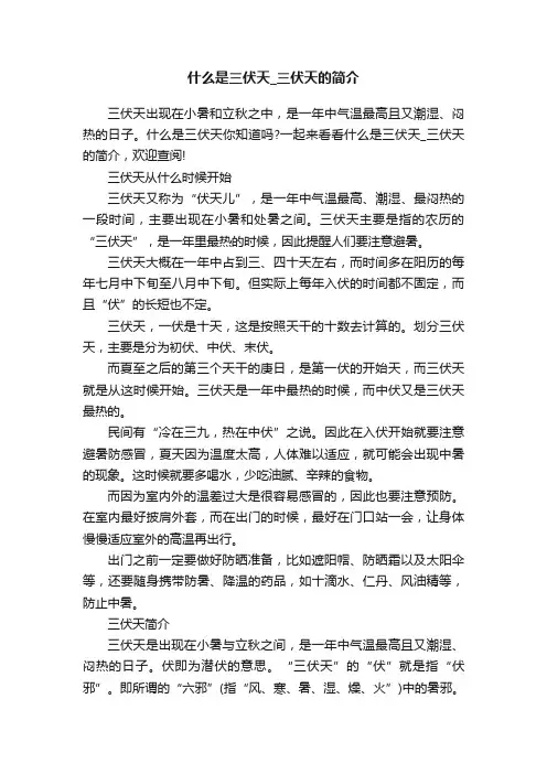 什么是三伏天_三伏天的简介
