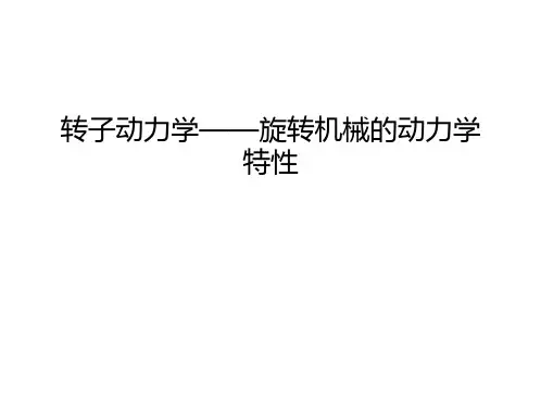 转子动力学——旋转机械的动力学特性教学教材