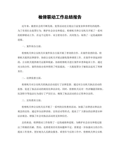 检律联动工作总结报告