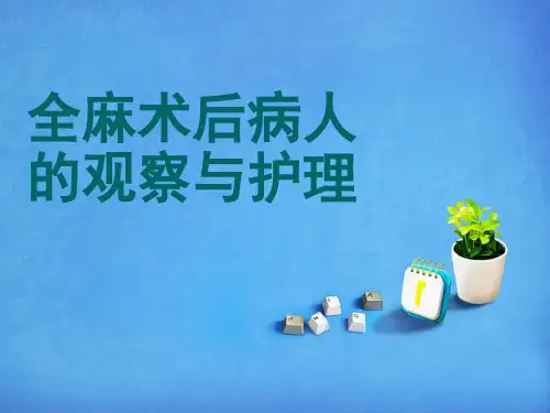全麻术后护理ppt