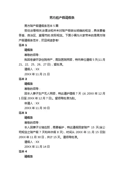 男方陪产假请假条范本5篇