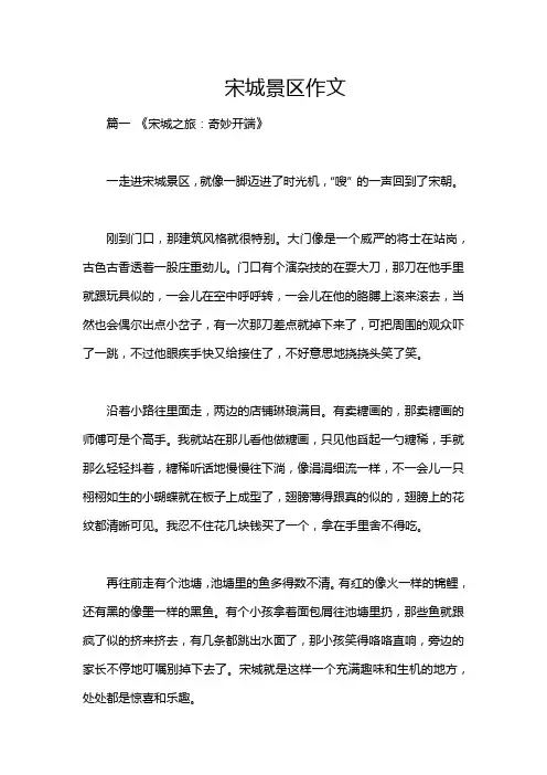 宋城景区作文