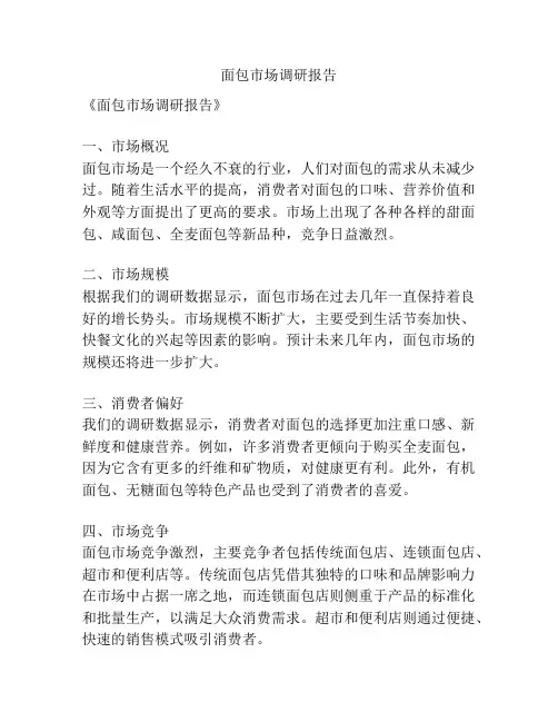 面包市场调研报告