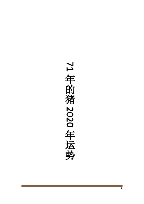 71年的猪2020年运势