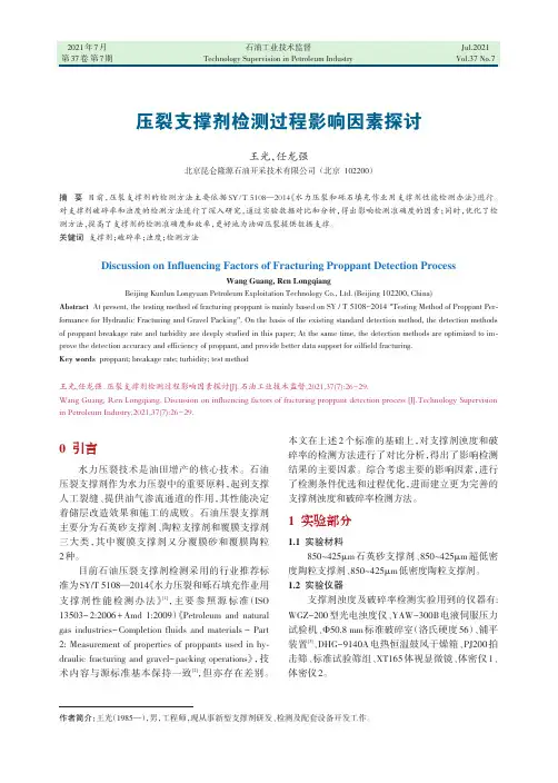 压裂支撑剂检测过程影响因素探讨