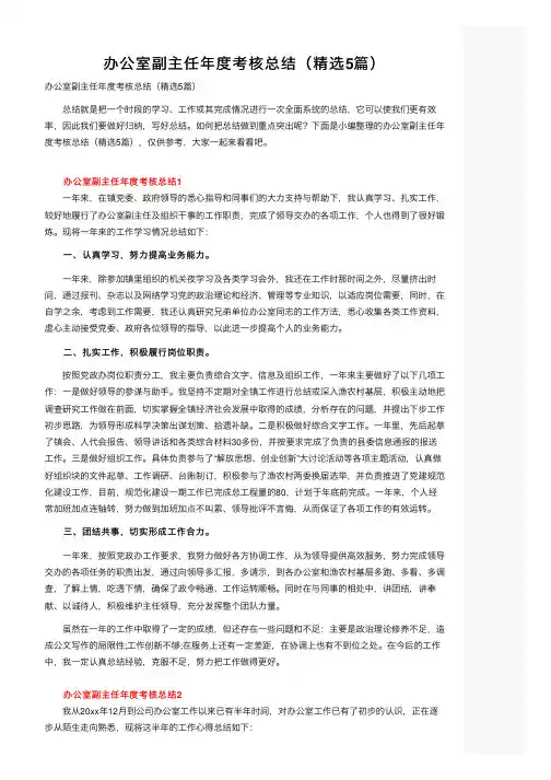 办公室副主任年度考核总结（精选5篇）