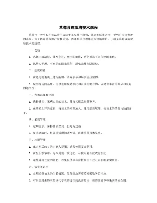 草莓设施栽培技术规程