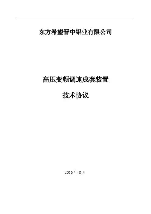 10kV高压变频器技术规范(会签)