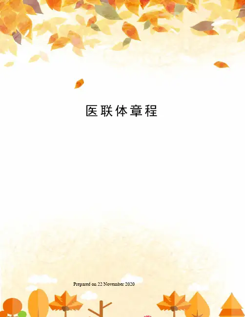 医联体章程