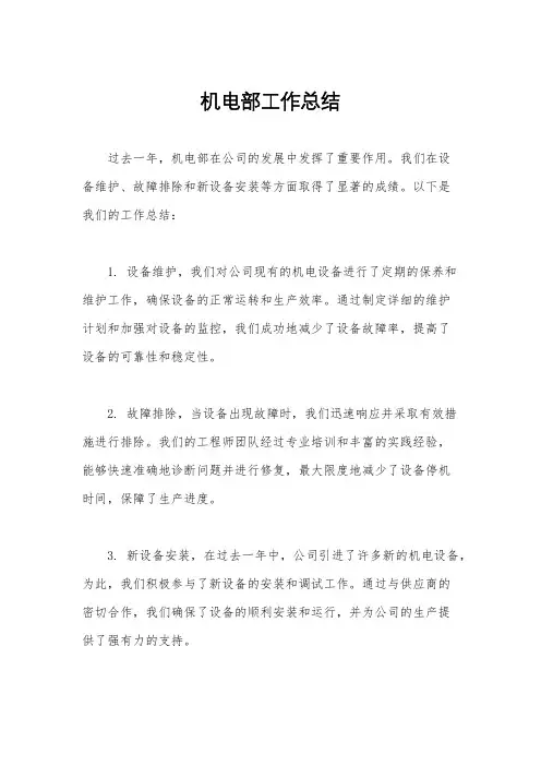 机电部工作总结