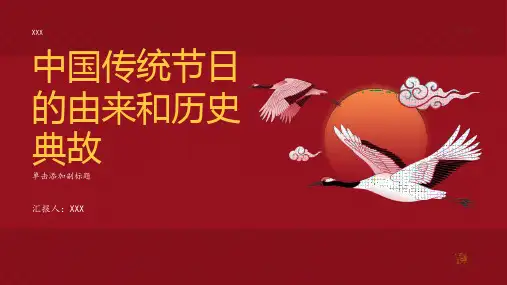 中国传统节日的由来和历史典故
