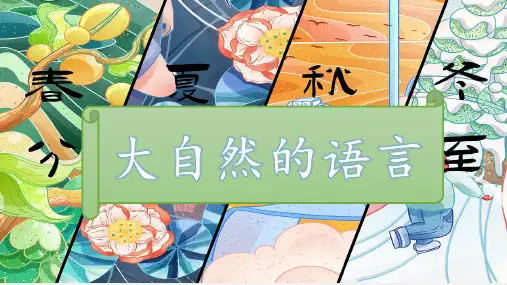 第5课《大自然的语言》课件 (共35张ppt)