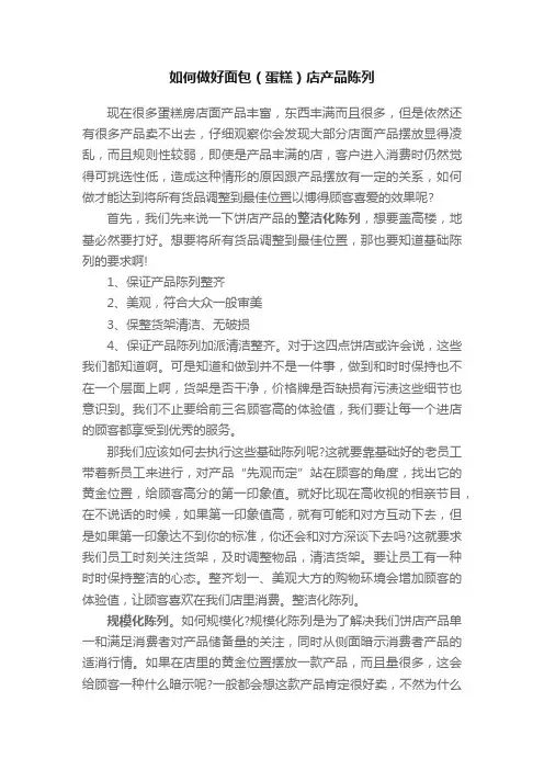 如何做好面包（蛋糕）店产品陈列