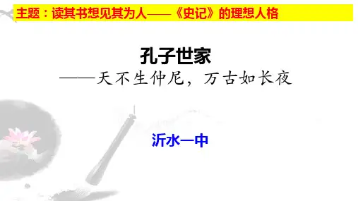 山东省沂水一中苏教版高中语文选修《史记—孔子世家》学习指导课件(共41张PPT)