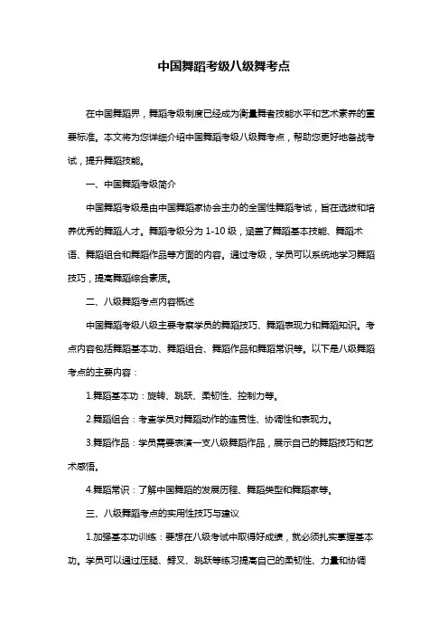 中国舞蹈考级八级舞考点