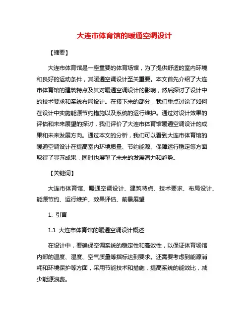 大连市体育馆的暖通空调设计