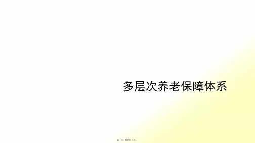 多层次养老保障体系