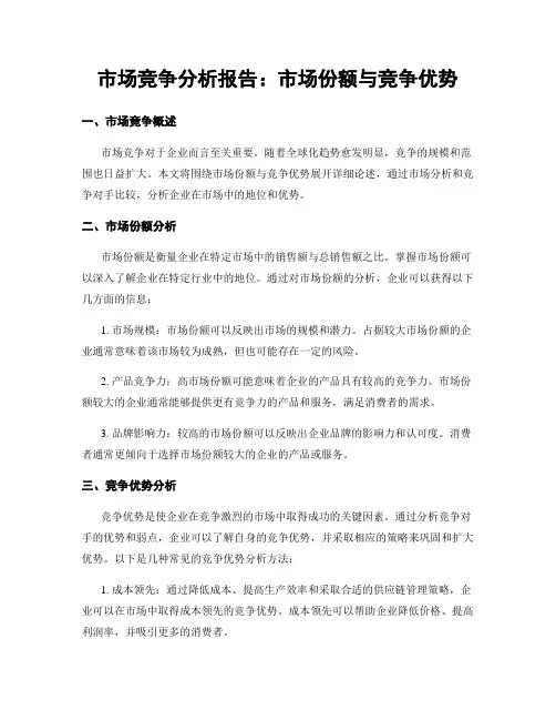 市场竞争分析报告：市场份额与竞争优势