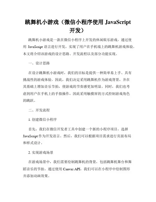 跳舞机小游戏(微信小程序使用JavaScript开发)