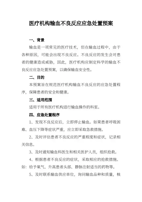 医疗机构输血不良反应应急处置预案