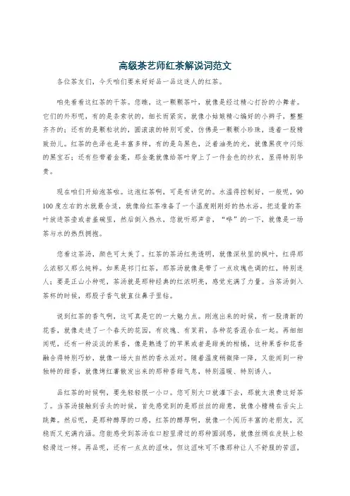 高级茶艺师红茶解说词范文
