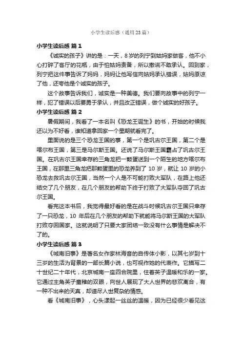 小学生读后感（通用23篇）