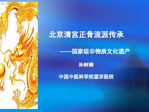 孙树椿清宫流派传承