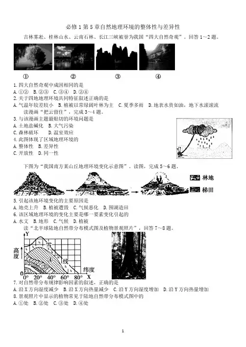 必修1第5章自然地理环境的整体性与差异性