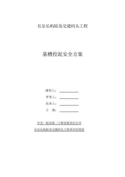 基槽挖泥施工方案(完)