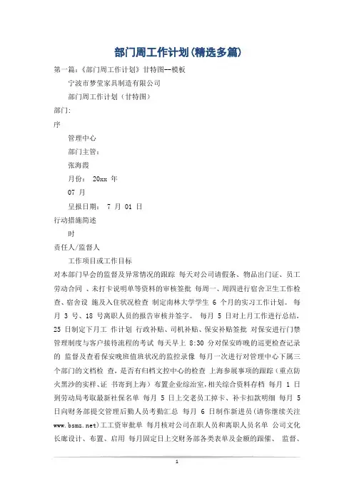 部门周工作计划(精选多篇)