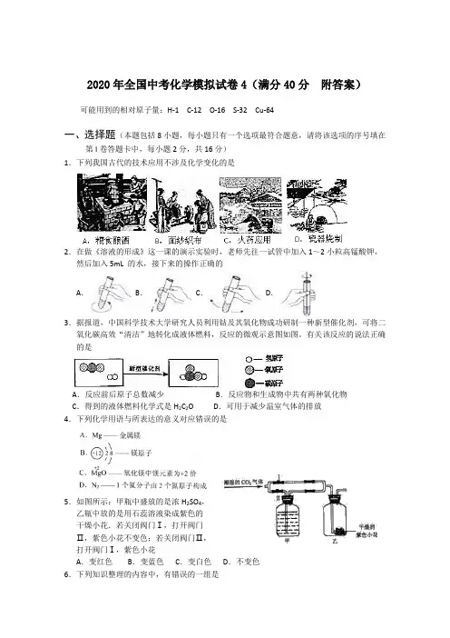2020年全国中考化学模拟试卷4(满分40分  附答案)