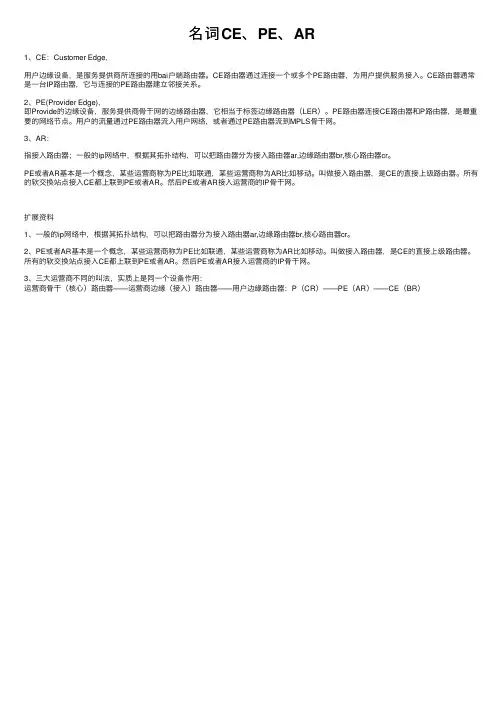 名词CE、PE、AR