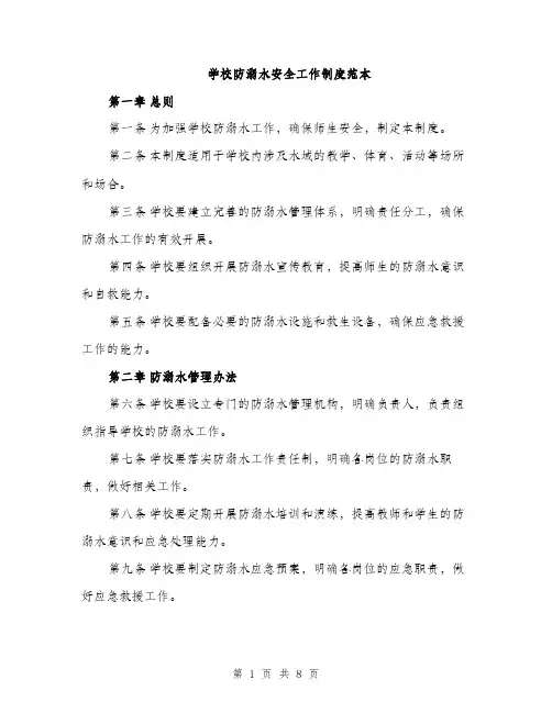 学校防溺水安全工作制度范本（三篇）