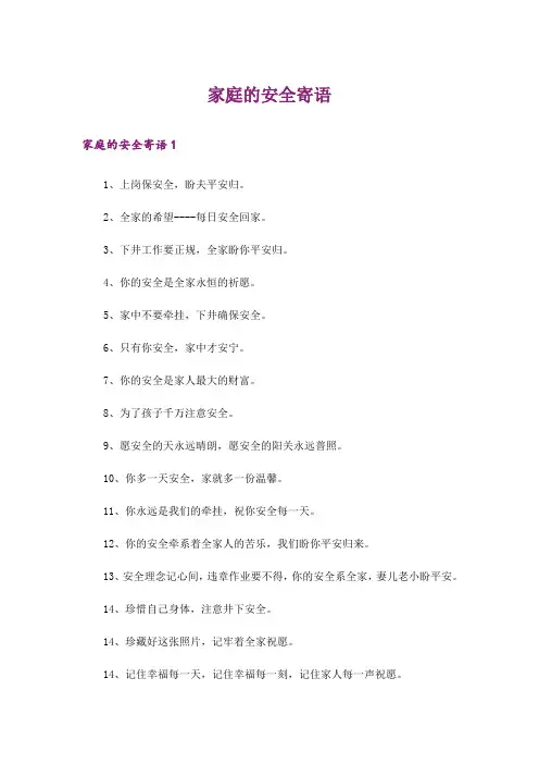 家庭的安全寄语