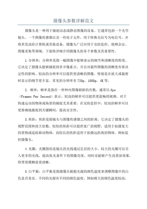 摄像头参数详解范文