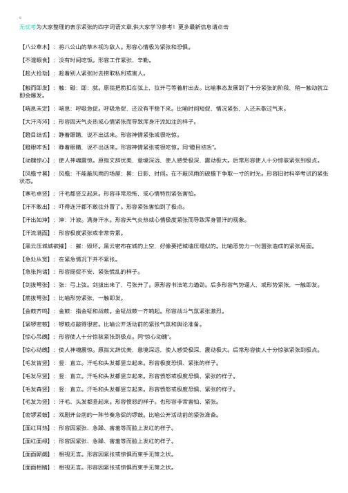 表示紧张的四字词语