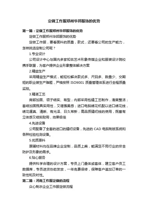 定做工作服郑州华邦服饰的优势