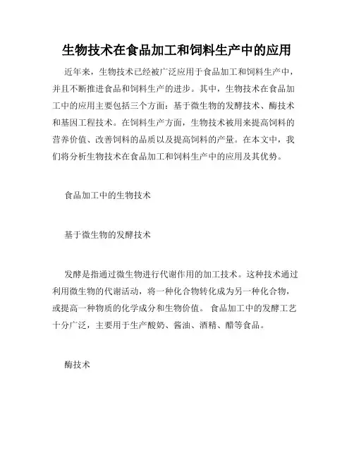 生物技术在食品加工和饲料生产中的应用