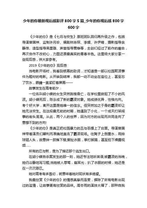 少年的你最新观后感影评800字5篇_少年的你观后感800字600字