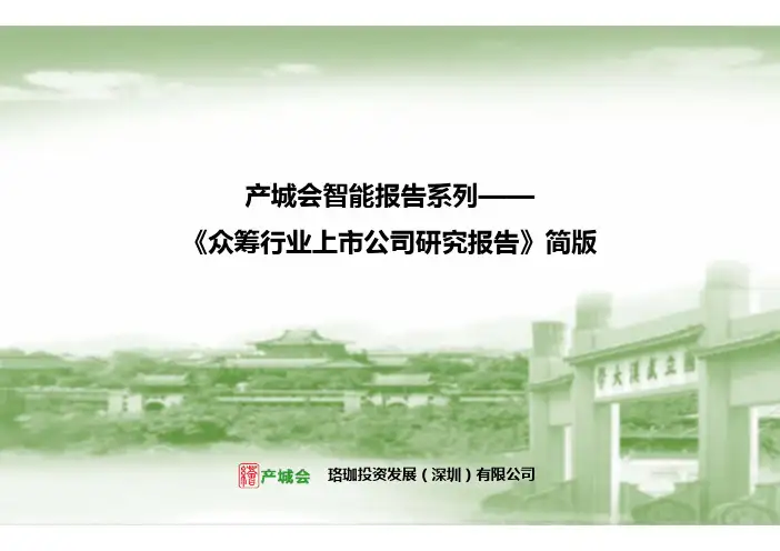 众筹行业上市公司研究报告简版