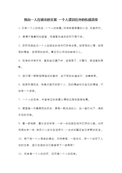 独自一人在城市的文案 一个人漂泊在外的伤感语录