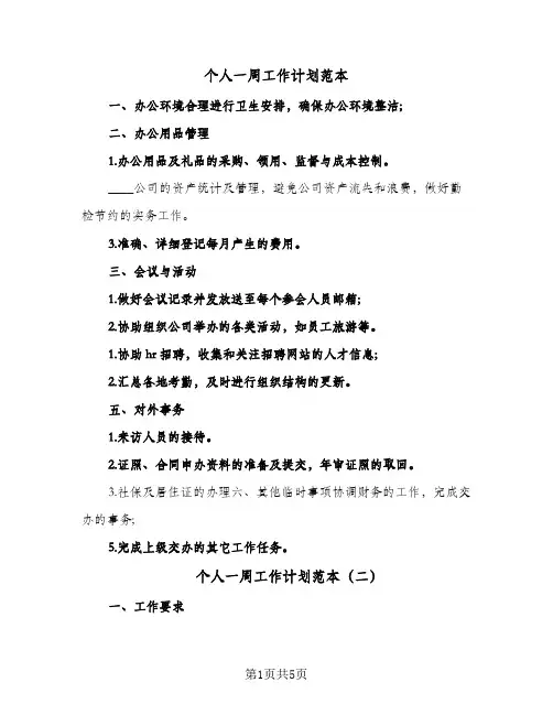 个人一周工作计划范本（3篇）